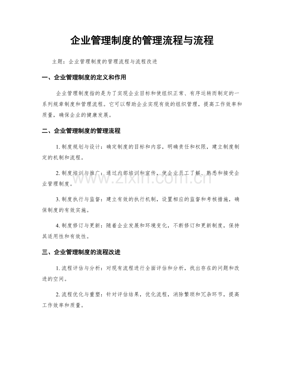 企业管理制度的管理流程与流程.docx_第1页