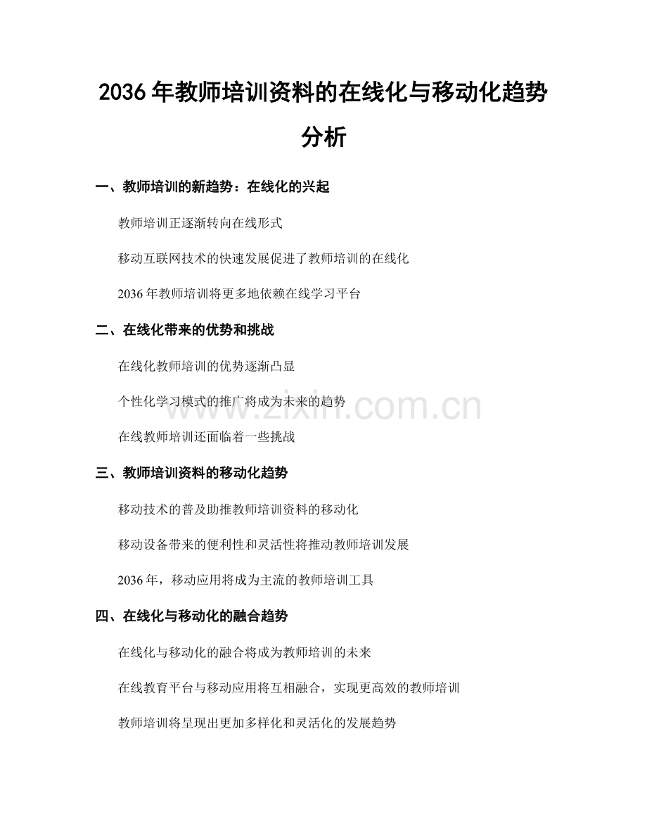 2036年教师培训资料的在线化与移动化趋势分析.docx_第1页