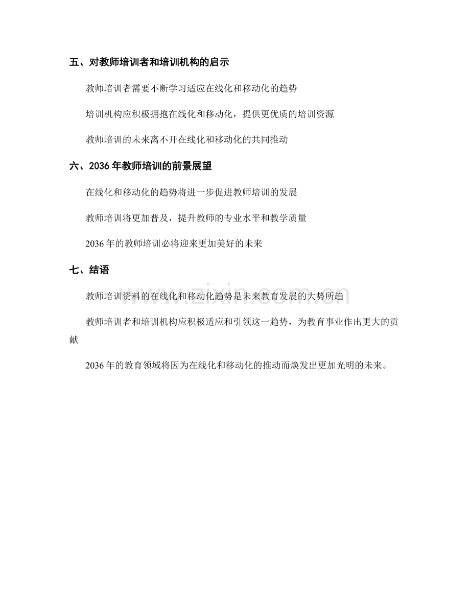 2036年教师培训资料的在线化与移动化趋势分析.docx_第2页