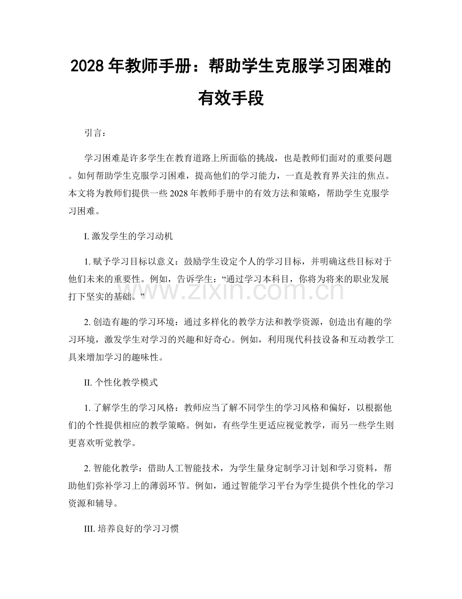 2028年教师手册：帮助学生克服学习困难的有效手段.docx_第1页