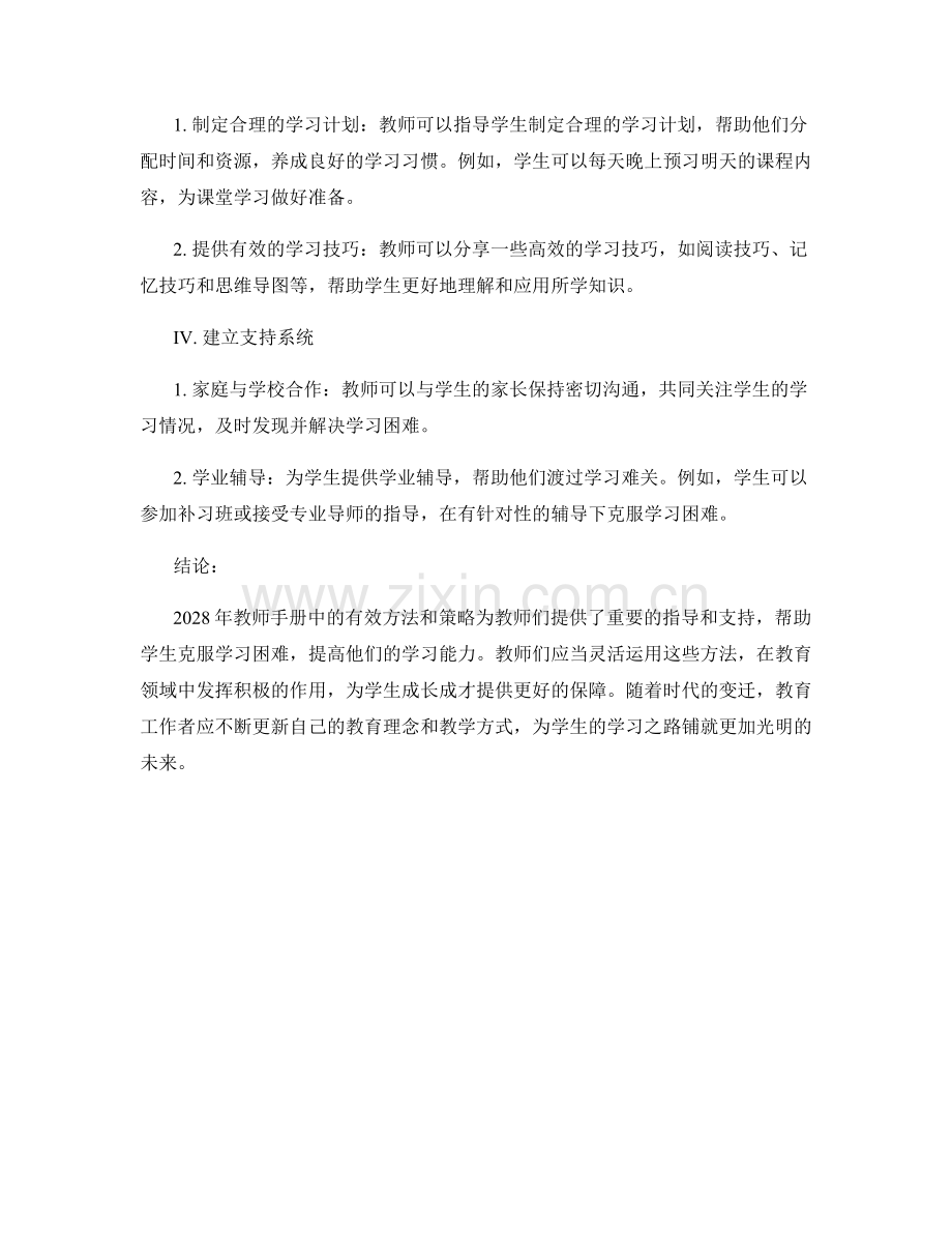 2028年教师手册：帮助学生克服学习困难的有效手段.docx_第2页