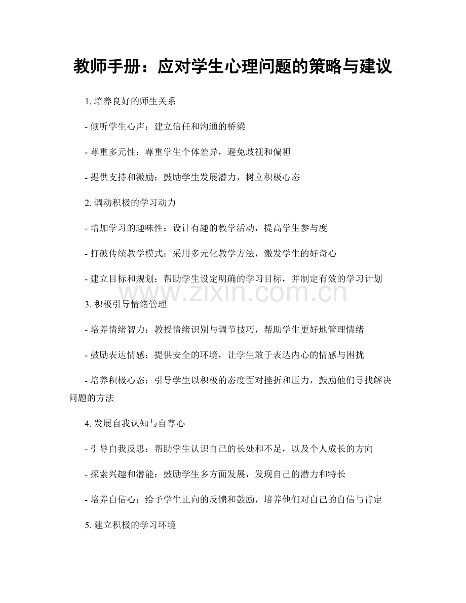 教师手册：应对学生心理问题的策略与建议.docx_第1页