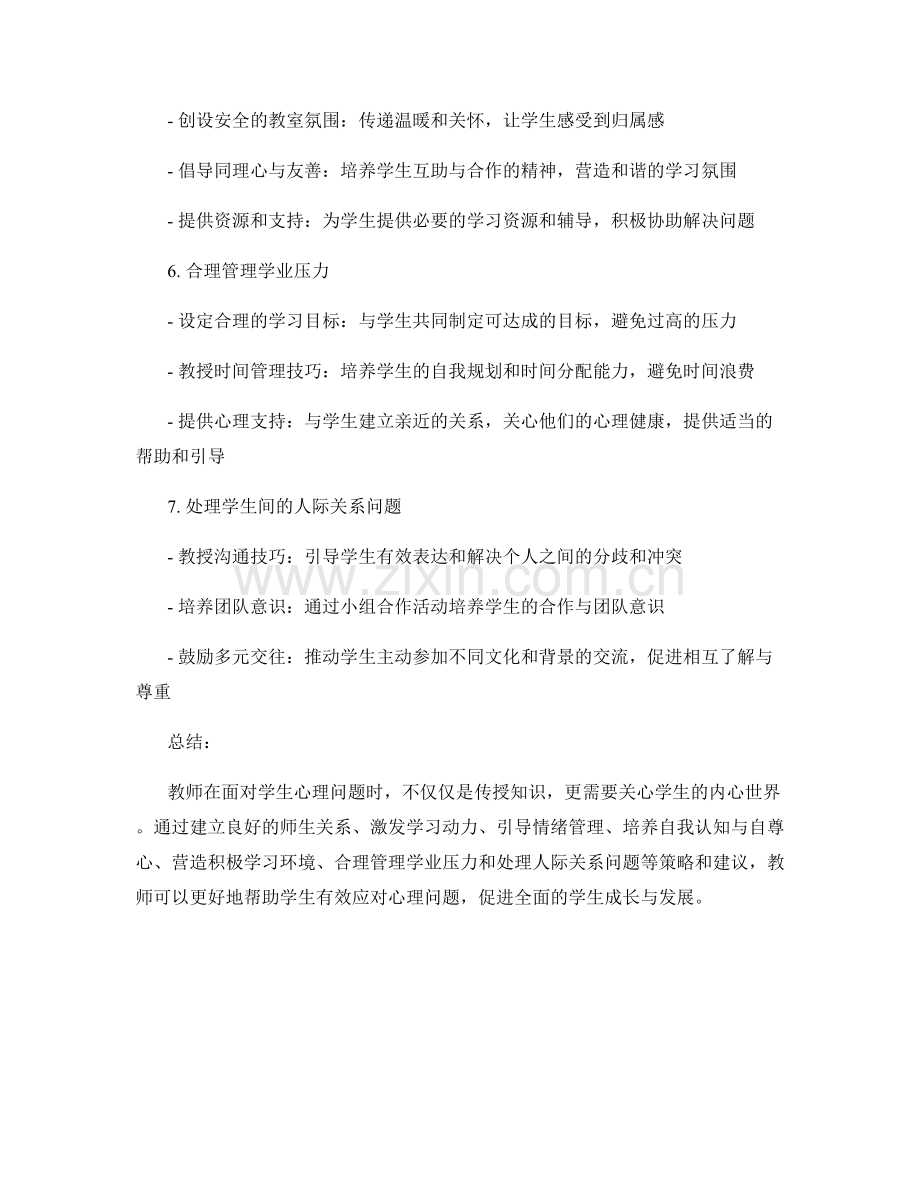 教师手册：应对学生心理问题的策略与建议.docx_第2页