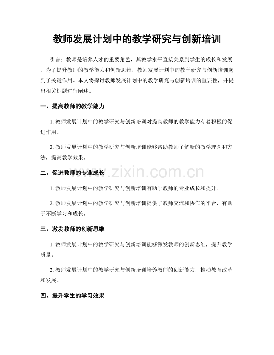 教师发展计划中的教学研究与创新培训.docx_第1页