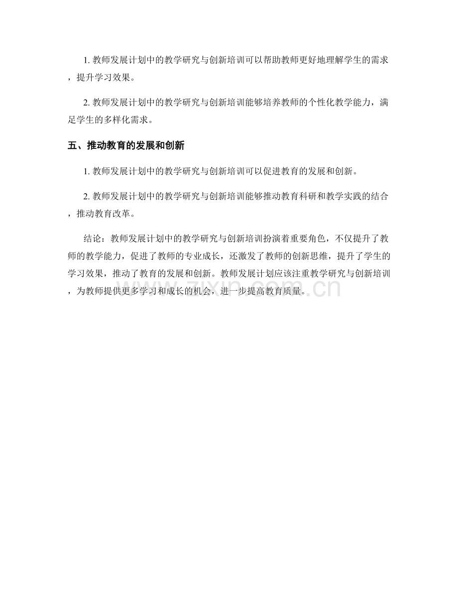 教师发展计划中的教学研究与创新培训.docx_第2页