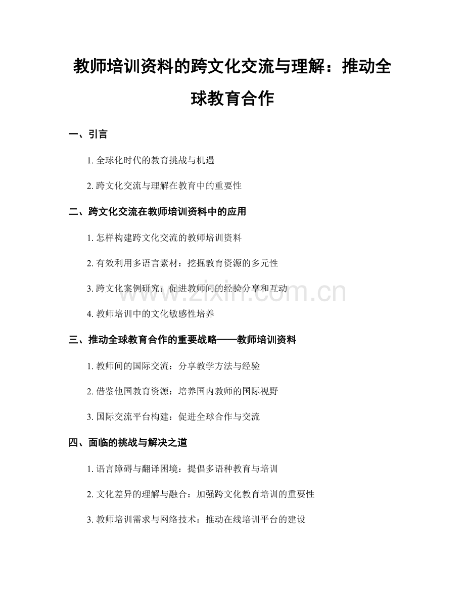 教师培训资料的跨文化交流与理解：推动全球教育合作.docx_第1页