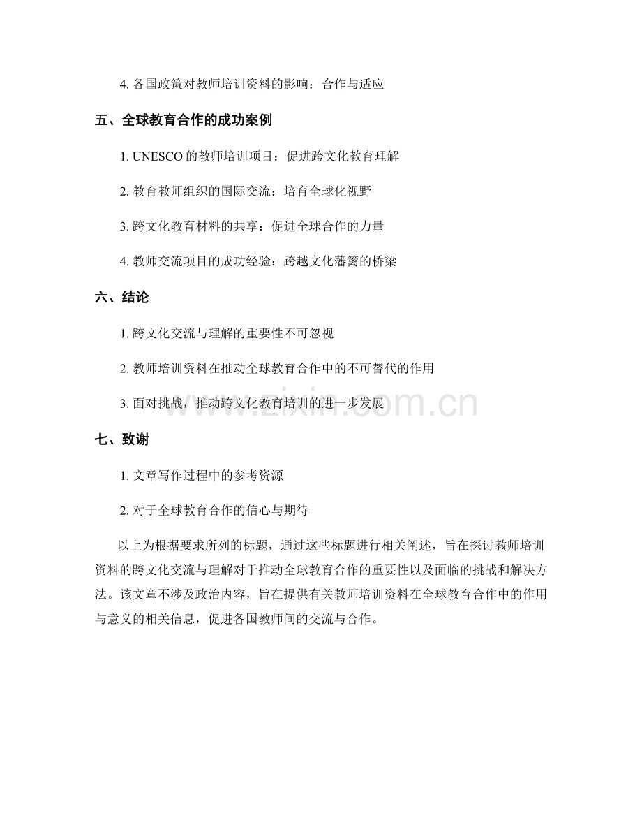 教师培训资料的跨文化交流与理解：推动全球教育合作.docx_第2页