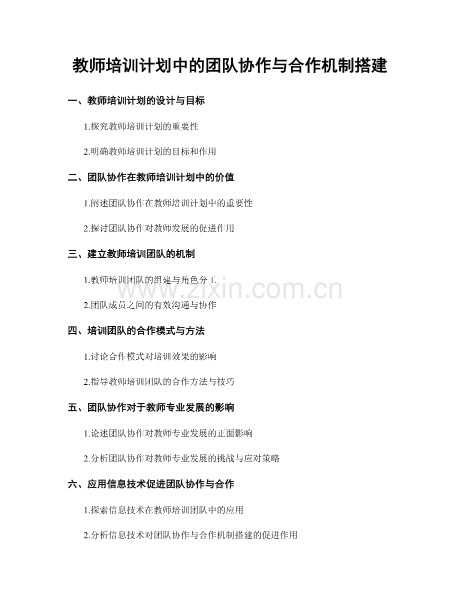 教师培训计划中的团队协作与合作机制搭建.docx_第1页