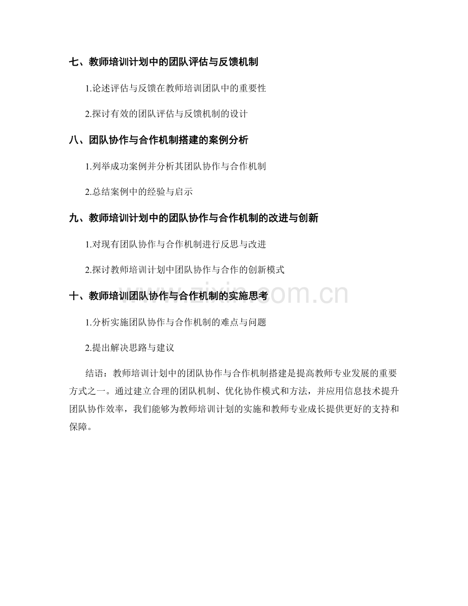 教师培训计划中的团队协作与合作机制搭建.docx_第2页