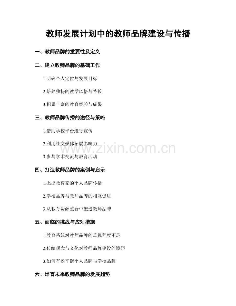 教师发展计划中的教师品牌建设与传播.docx_第1页