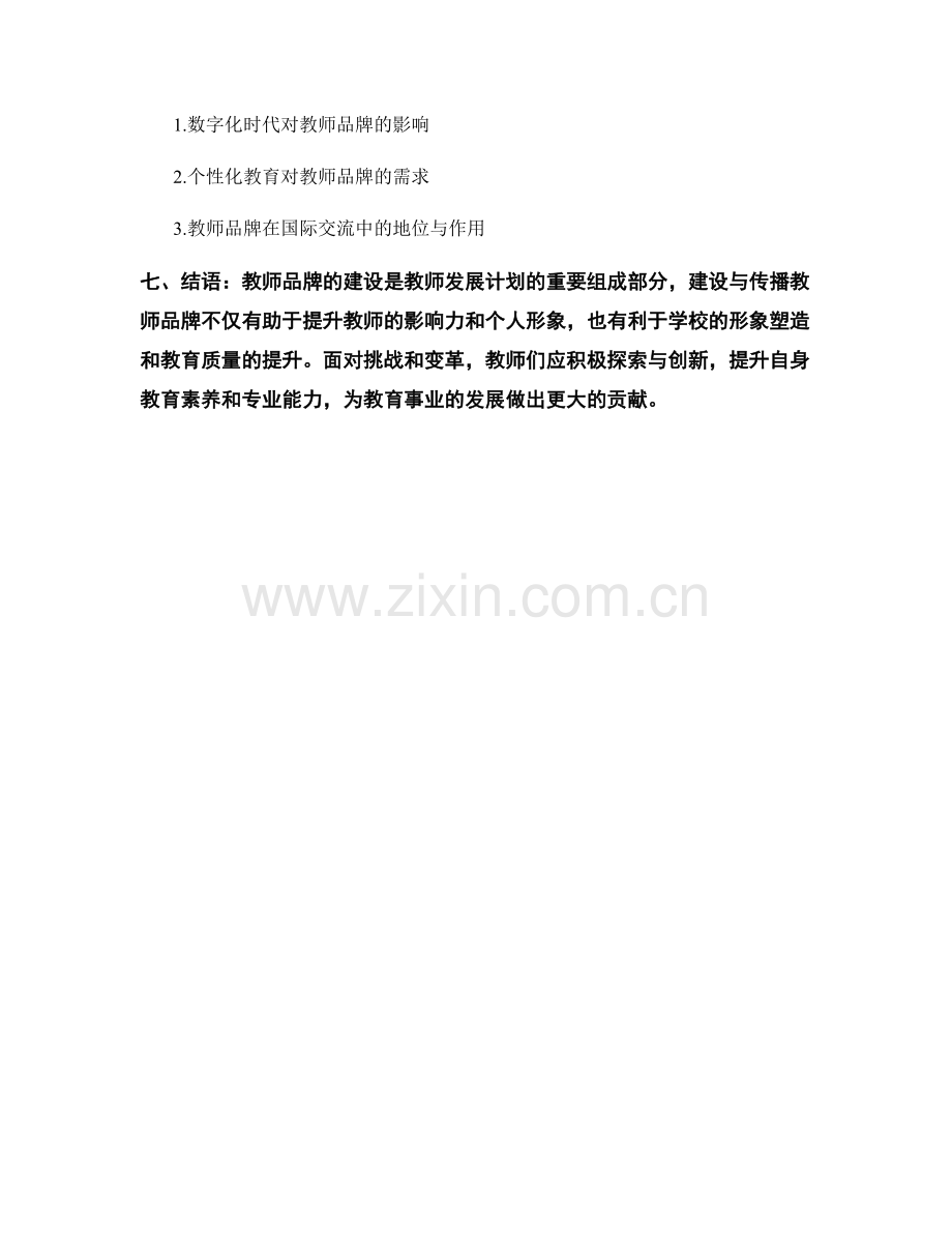 教师发展计划中的教师品牌建设与传播.docx_第2页