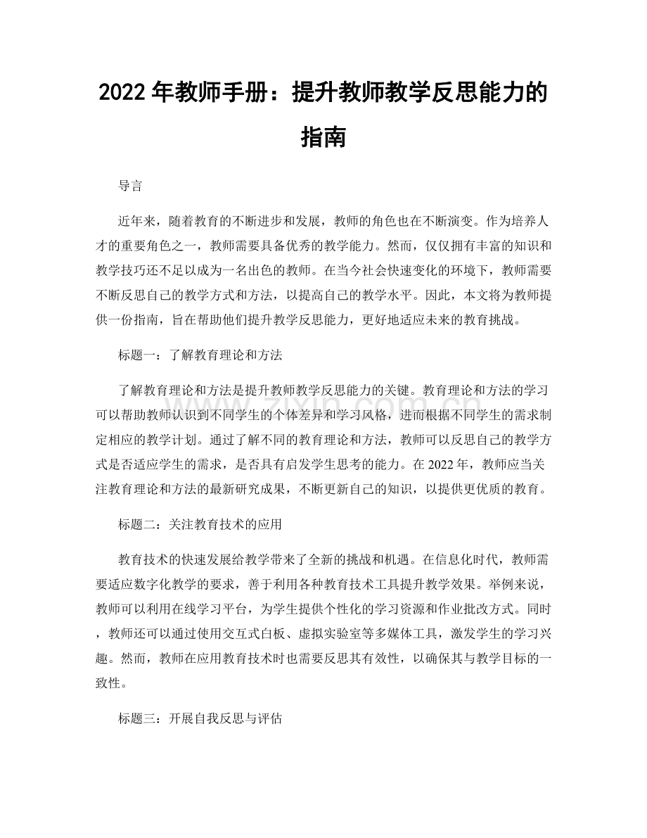 2022年教师手册：提升教师教学反思能力的指南.docx_第1页