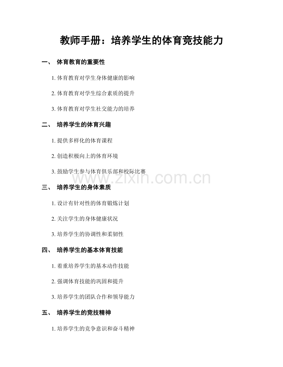 教师手册：培养学生的体育竞技能力.docx_第1页