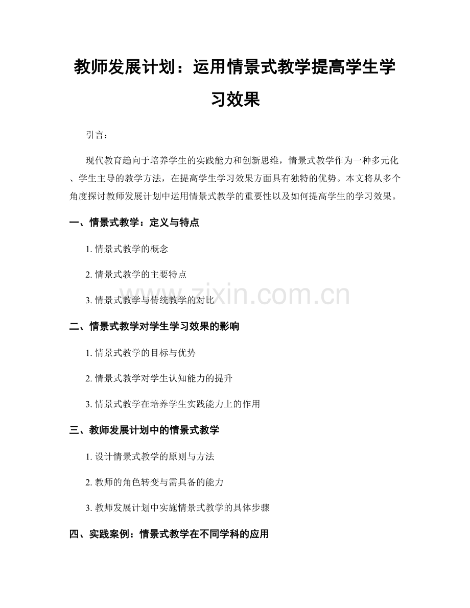 教师发展计划：运用情景式教学提高学生学习效果.docx_第1页