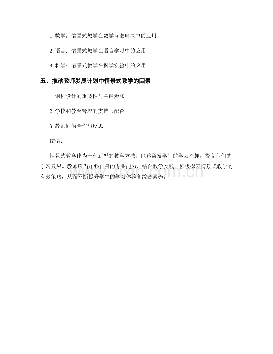 教师发展计划：运用情景式教学提高学生学习效果.docx_第2页