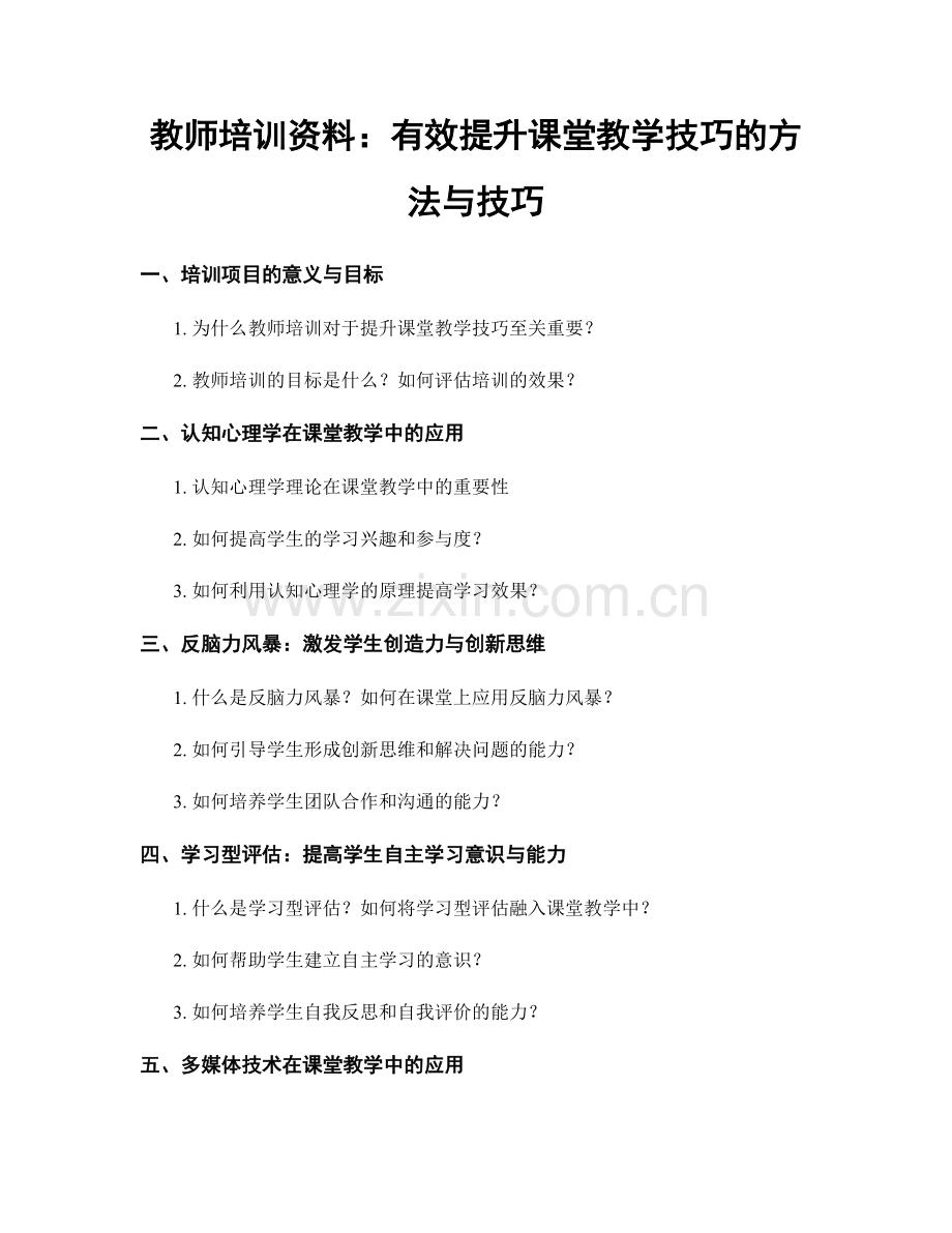 教师培训资料：有效提升课堂教学技巧的方法与技巧.docx_第1页