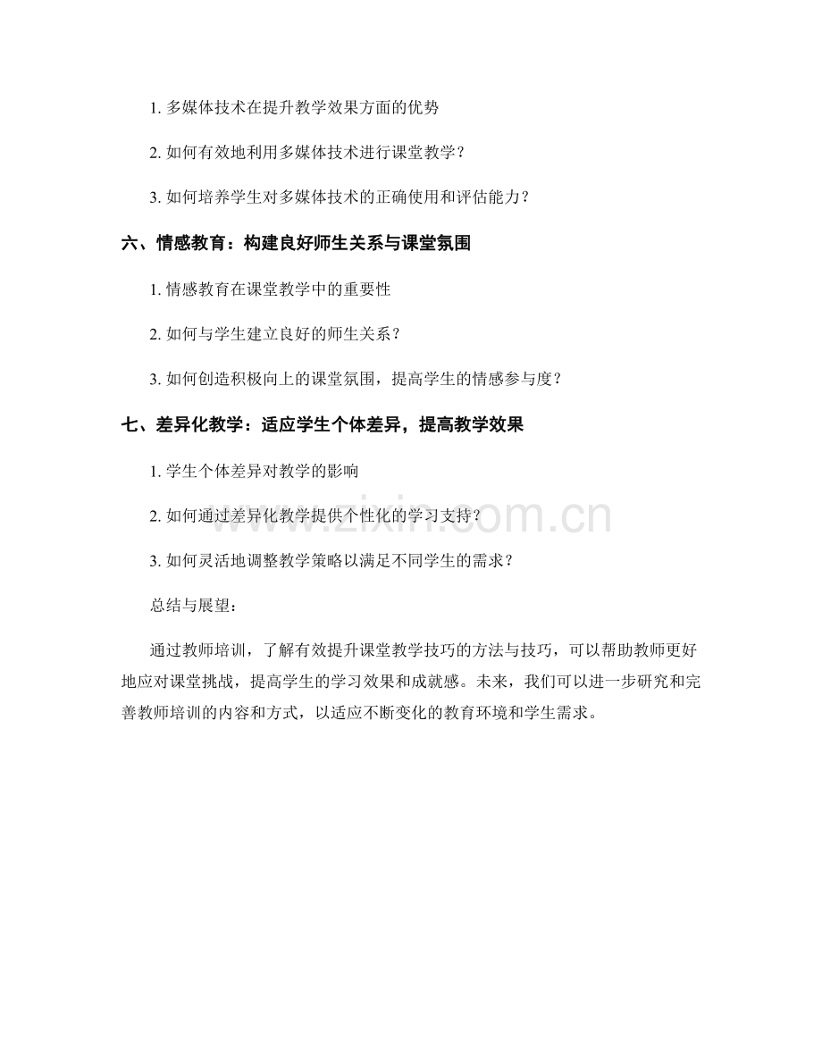 教师培训资料：有效提升课堂教学技巧的方法与技巧.docx_第2页