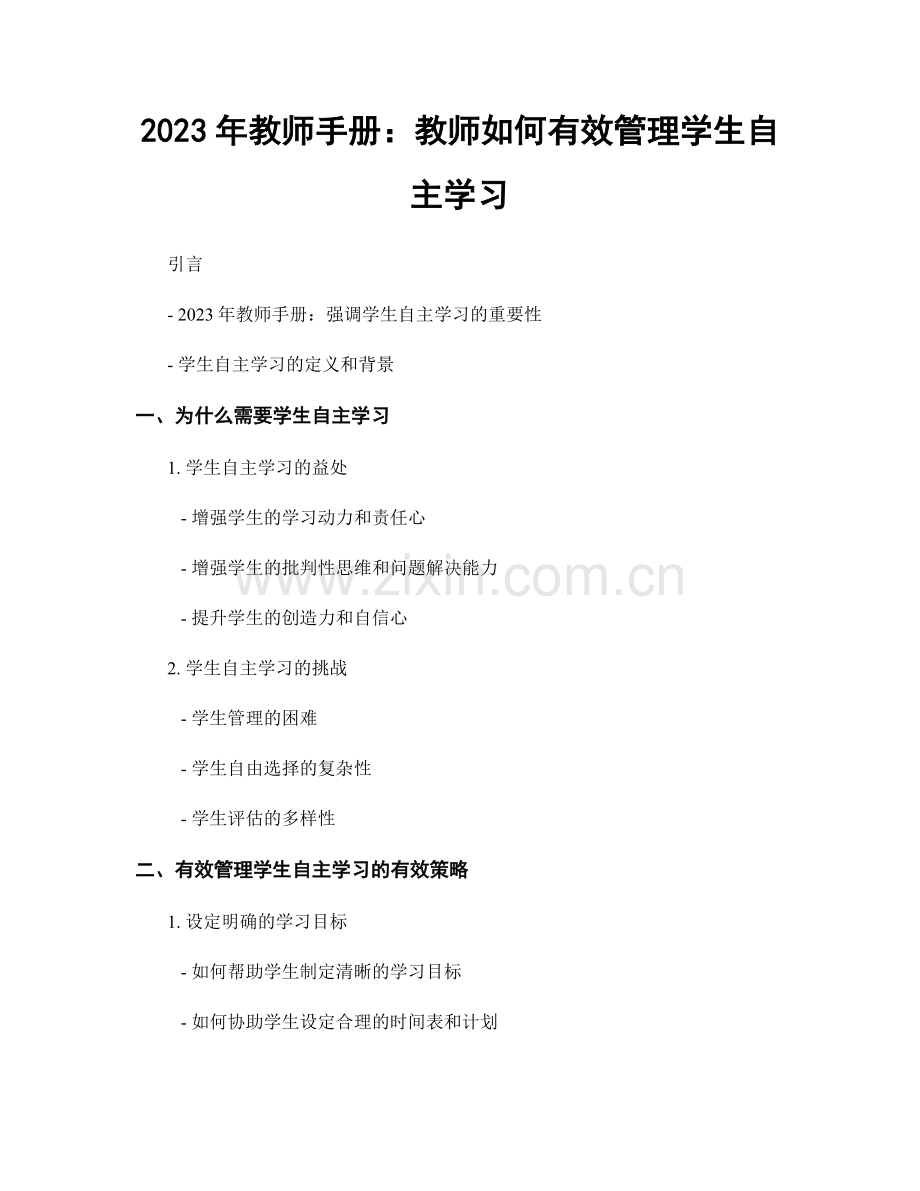 2023年教师手册：教师如何有效管理学生自主学习.docx_第1页