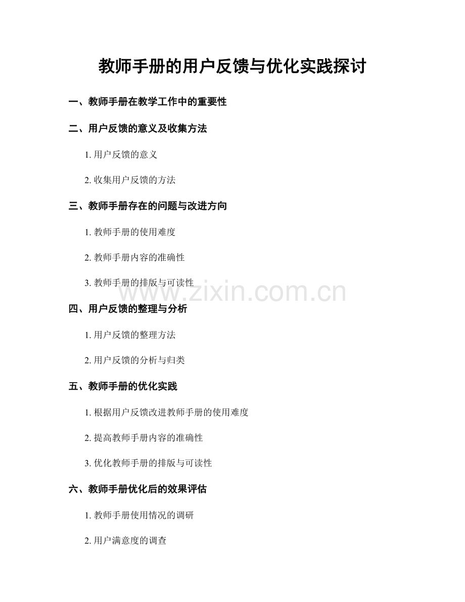 教师手册的用户反馈与优化实践探讨.docx_第1页