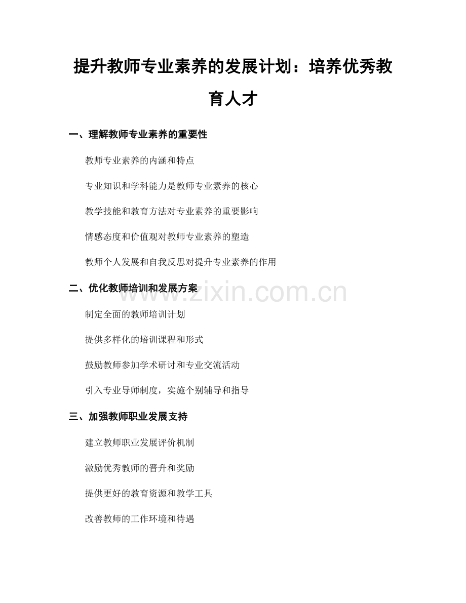 提升教师专业素养的发展计划：培养优秀教育人才.docx_第1页