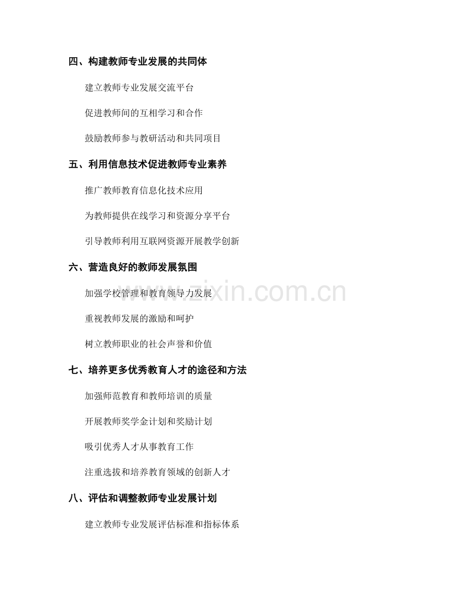 提升教师专业素养的发展计划：培养优秀教育人才.docx_第2页