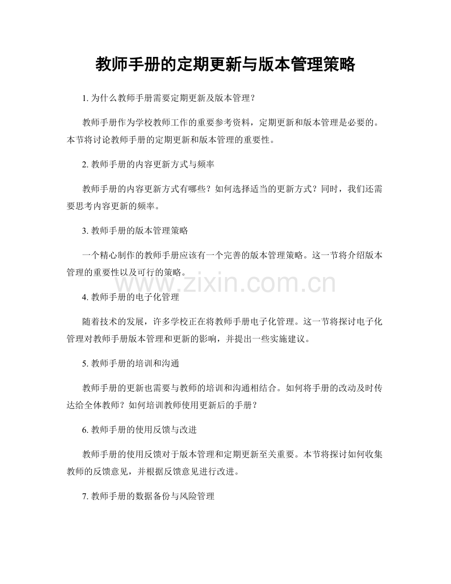 教师手册的定期更新与版本管理策略.docx_第1页