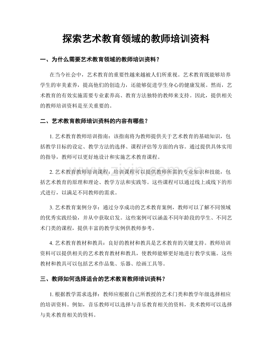 探索艺术教育领域的教师培训资料.docx_第1页