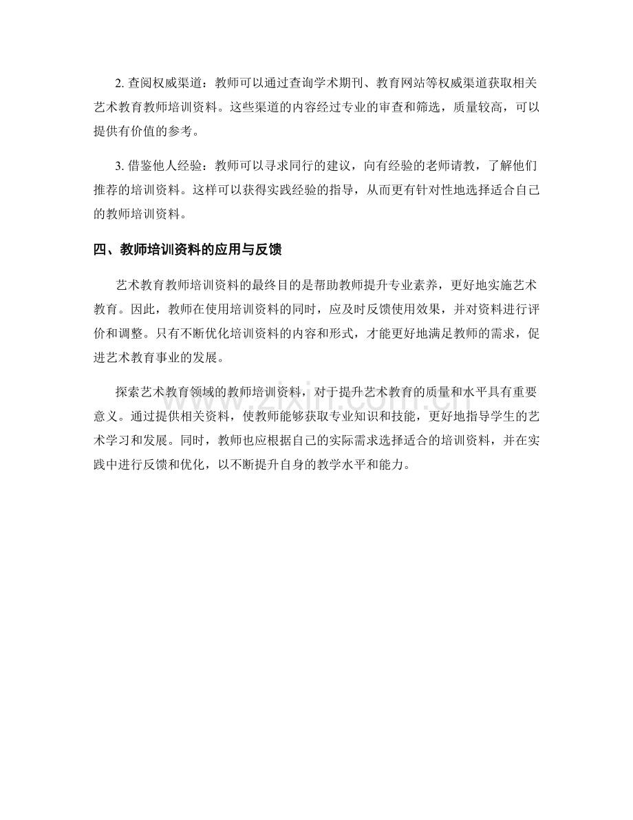 探索艺术教育领域的教师培训资料.docx_第2页