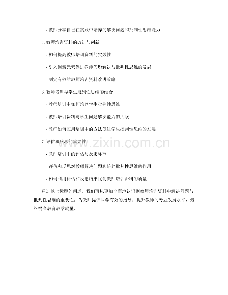 教师培训资料中的解决问题与批判性思维.docx_第2页