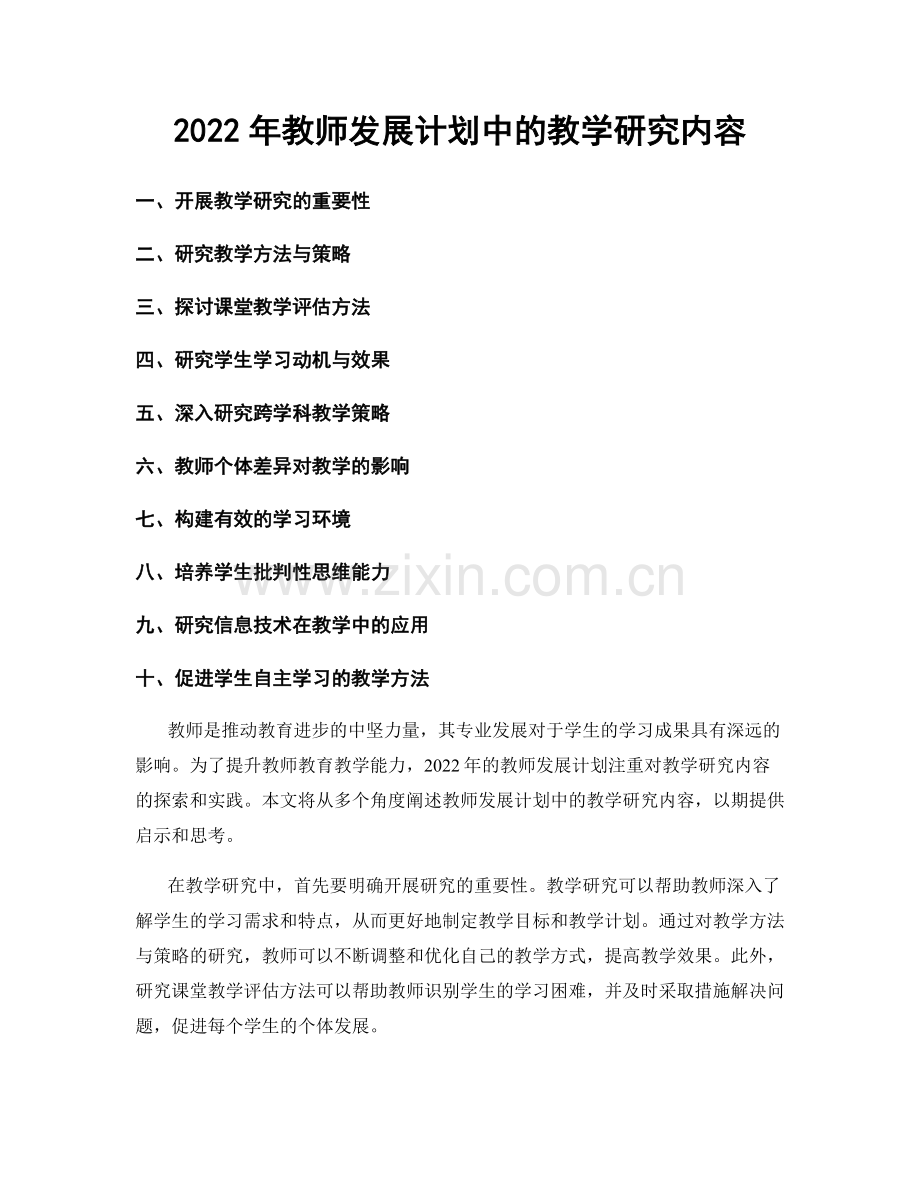 2022年教师发展计划中的教学研究内容.docx_第1页