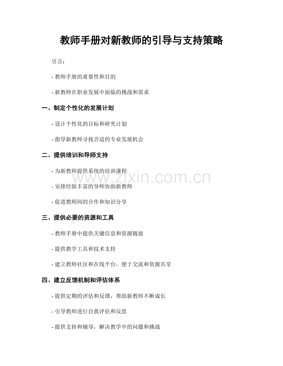 教师手册对新教师的引导与支持策略.docx_第1页