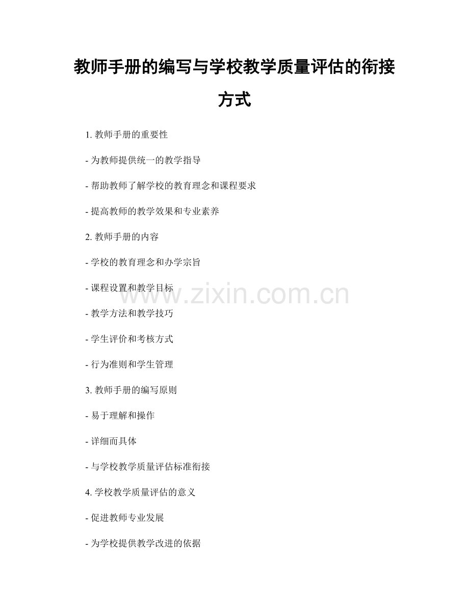 教师手册的编写与学校教学质量评估的衔接方式.docx_第1页