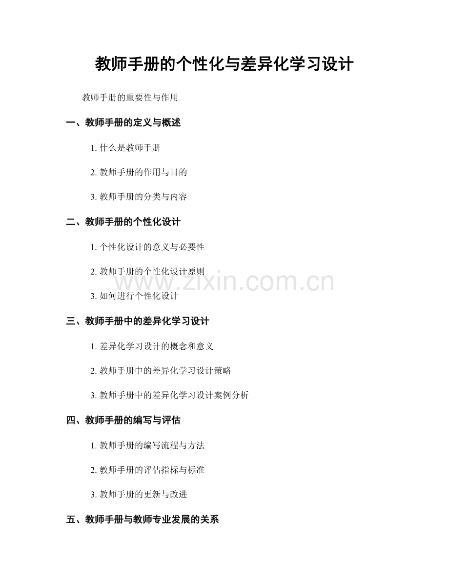 教师手册的个性化与差异化学习设计.docx_第1页