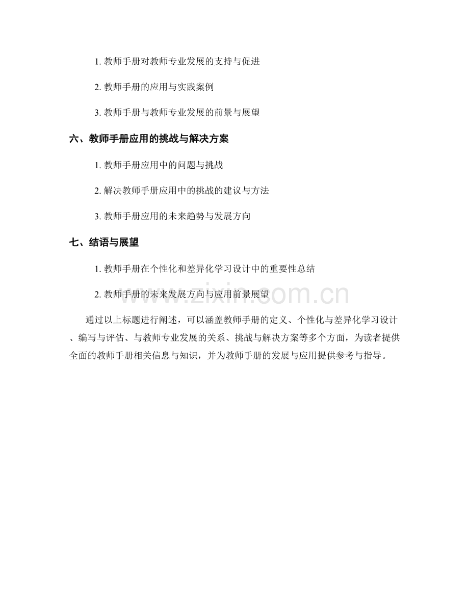 教师手册的个性化与差异化学习设计.docx_第2页