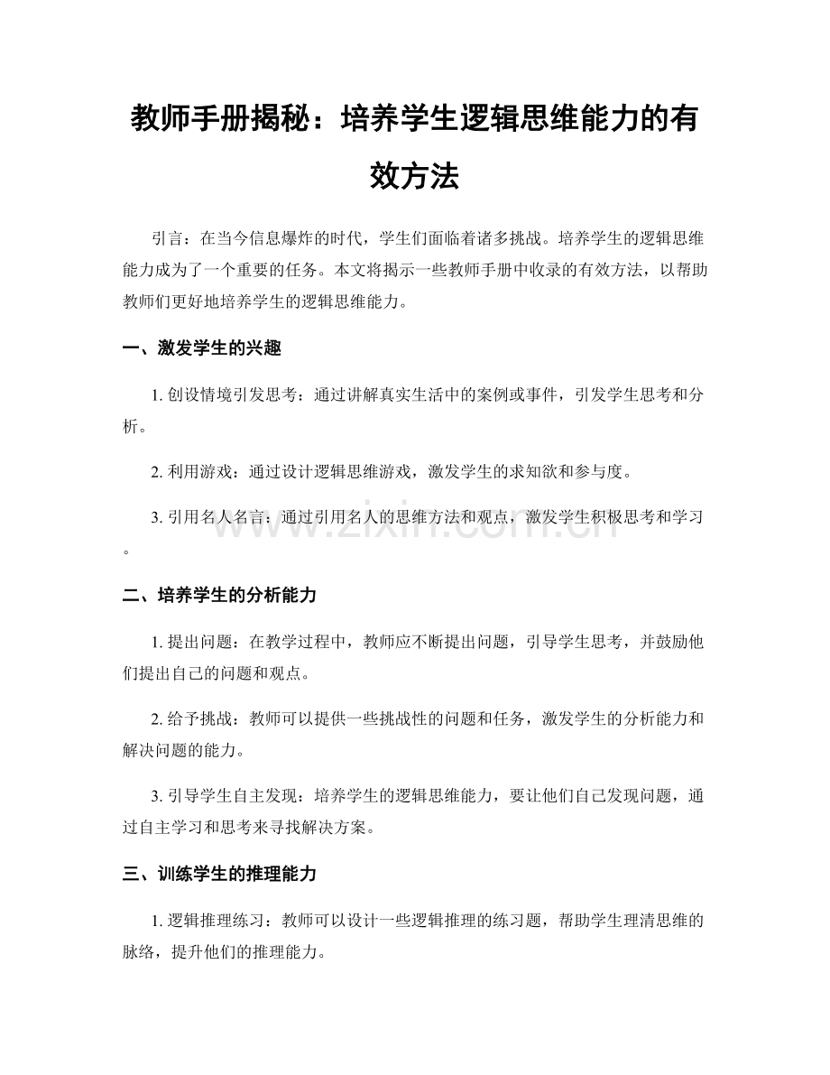 教师手册揭秘：培养学生逻辑思维能力的有效方法.docx_第1页