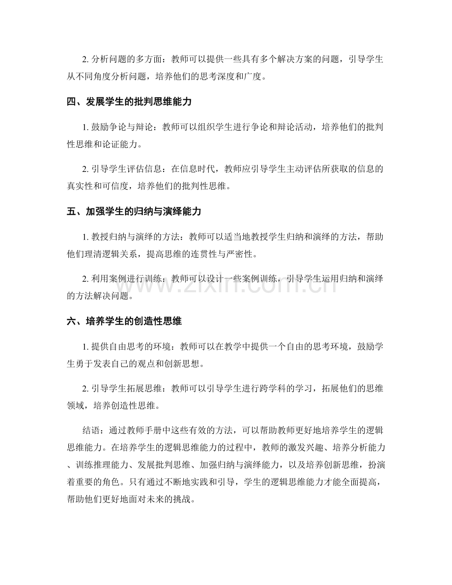 教师手册揭秘：培养学生逻辑思维能力的有效方法.docx_第2页