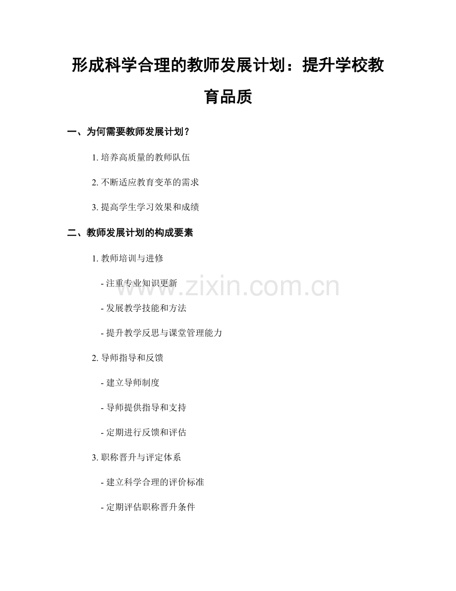 形成科学合理的教师发展计划：提升学校教育品质.docx_第1页