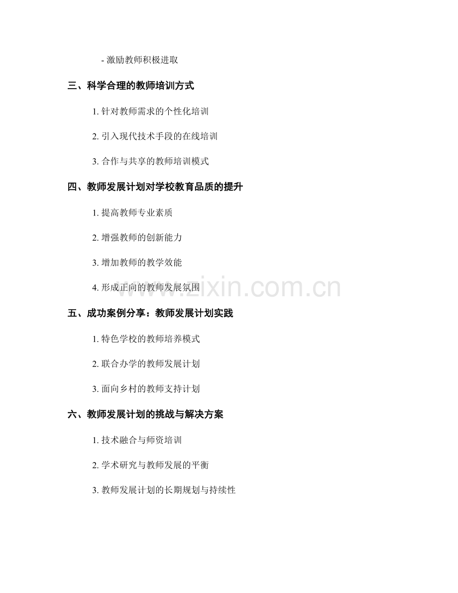 形成科学合理的教师发展计划：提升学校教育品质.docx_第2页