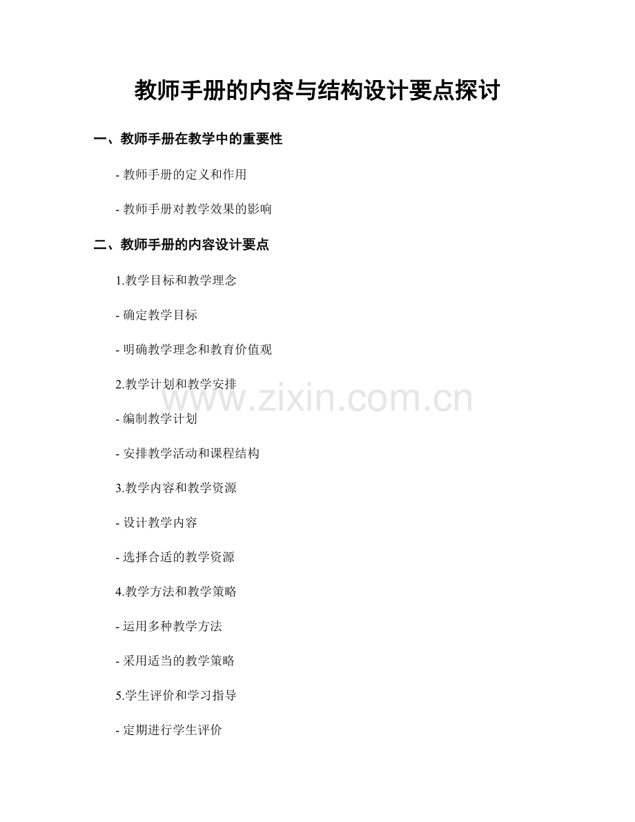 教师手册的内容与结构设计要点探讨.docx_第1页