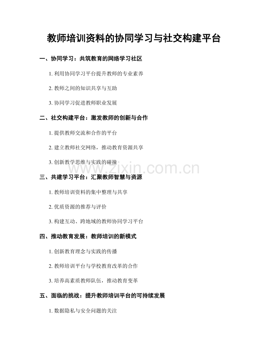 教师培训资料的协同学习与社交构建平台.docx_第1页