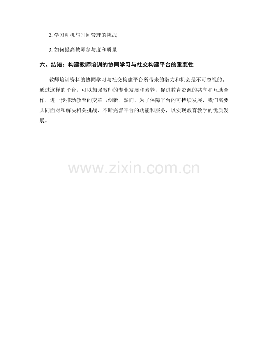 教师培训资料的协同学习与社交构建平台.docx_第2页