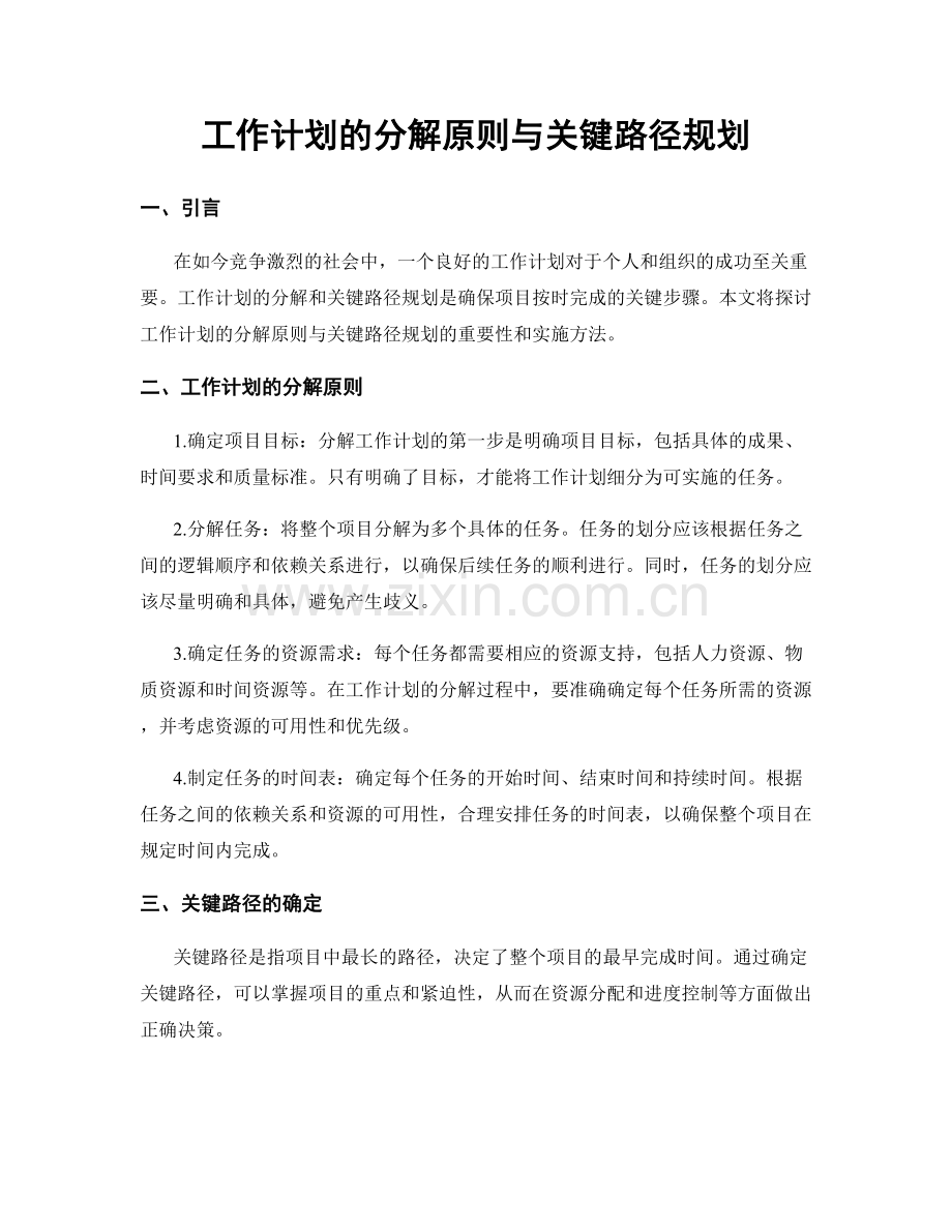 工作计划的分解原则与关键路径规划.docx_第1页