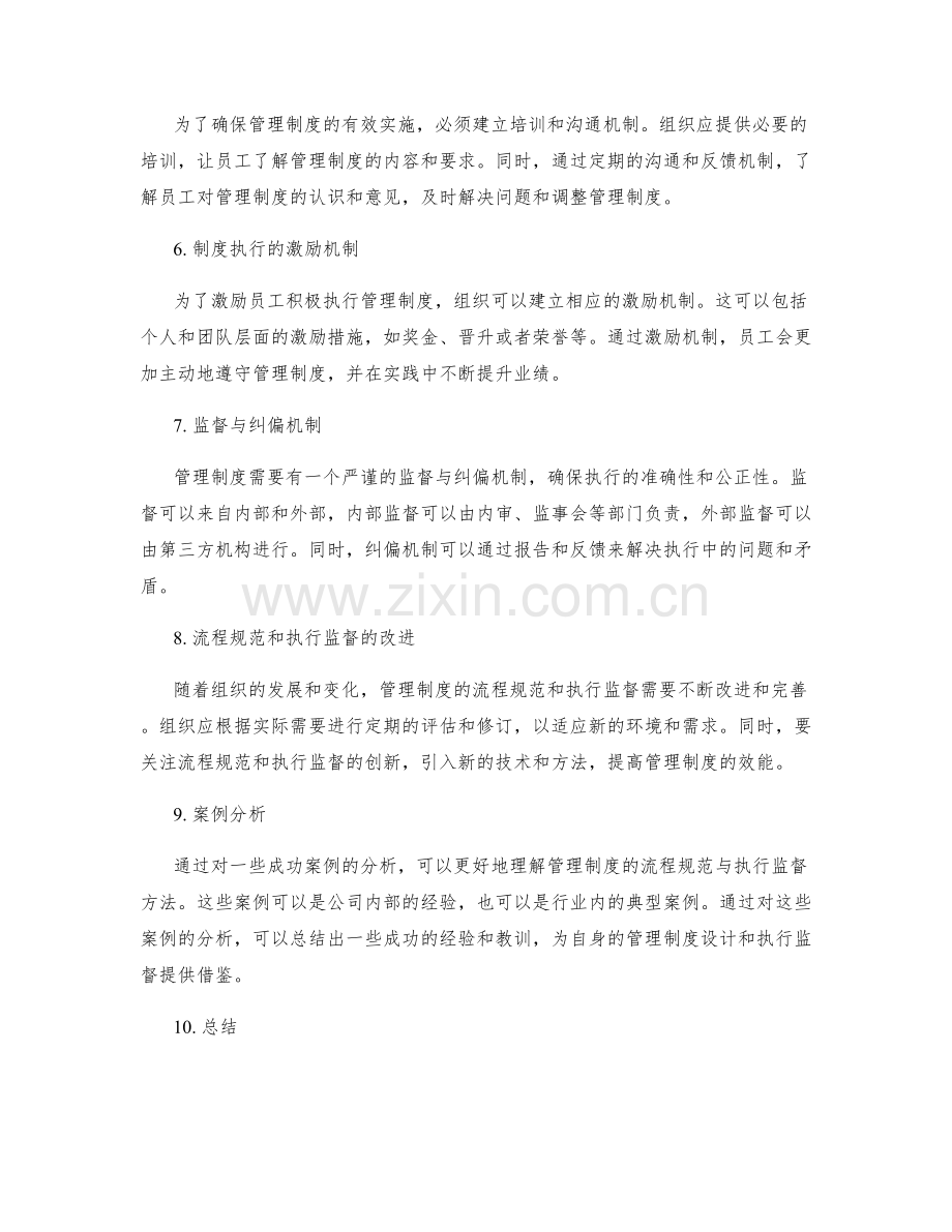 管理制度的流程规范与执行监督方法.docx_第2页