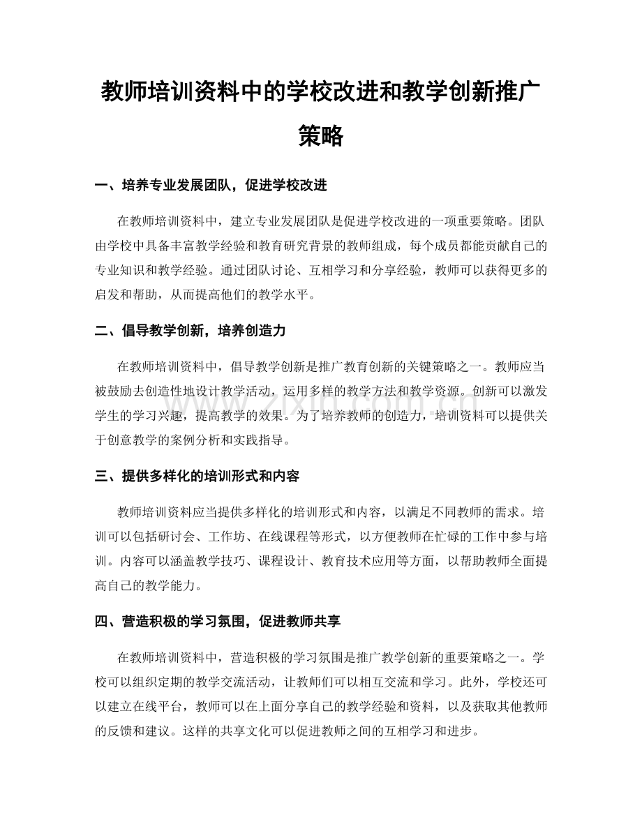 教师培训资料中的学校改进和教学创新推广策略.docx_第1页