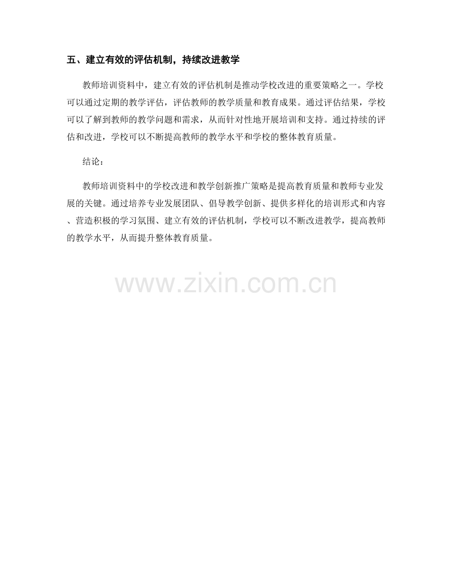 教师培训资料中的学校改进和教学创新推广策略.docx_第2页