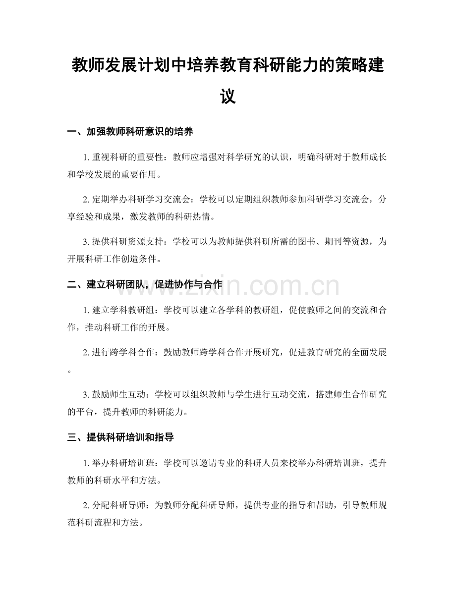 教师发展计划中培养教育科研能力的策略建议.docx_第1页