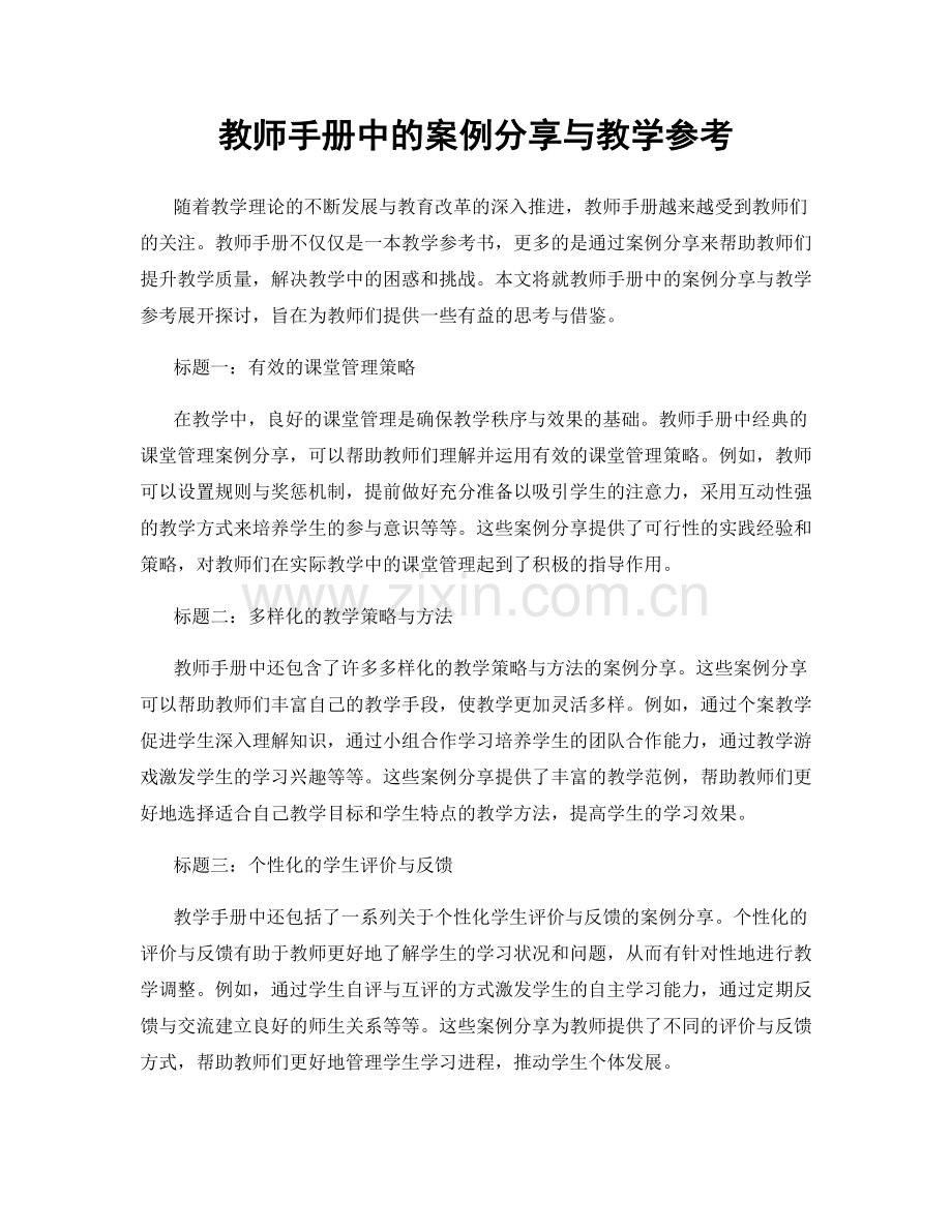 教师手册中的案例分享与教学参考.docx_第1页