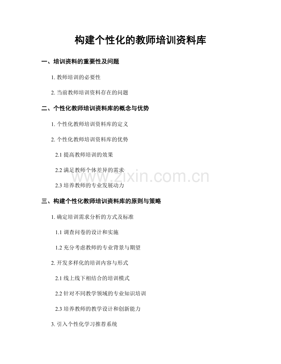 构建个性化的教师培训资料库.docx_第1页