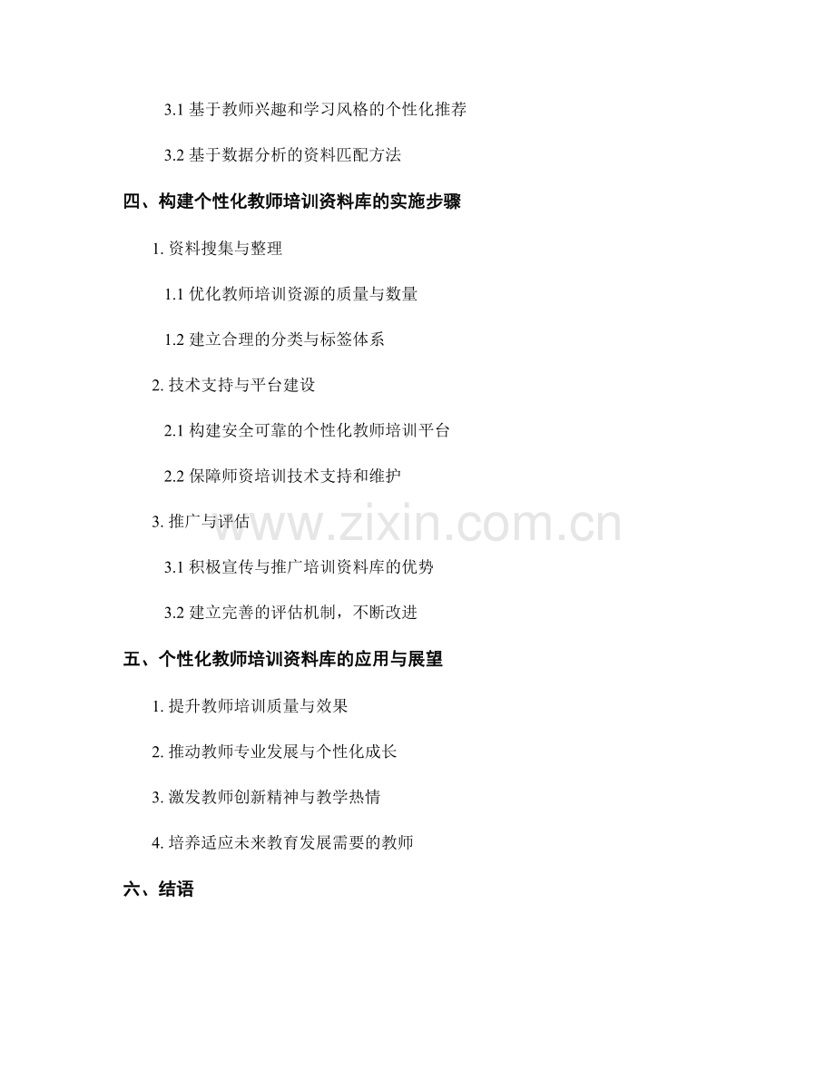 构建个性化的教师培训资料库.docx_第2页