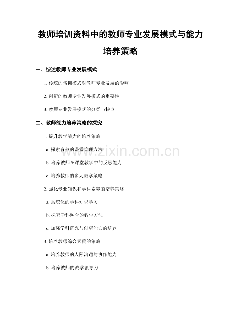 教师培训资料中的教师专业发展模式与能力培养策略.docx_第1页